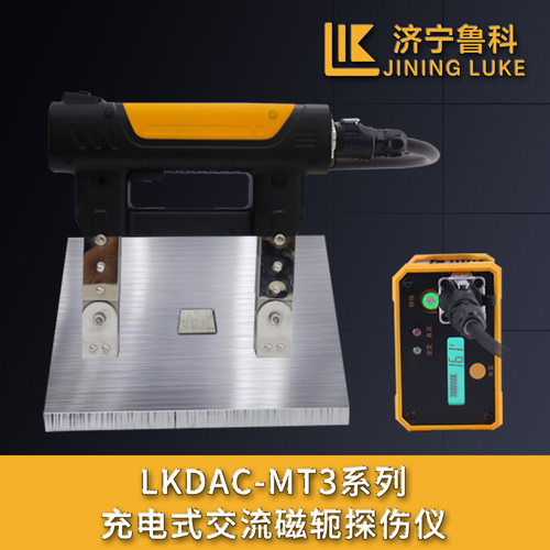 LKDAC-MT3UV充電式交直流磁軛探傷儀