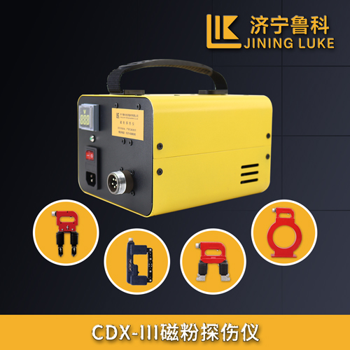 CDX-III磁粉探傷儀