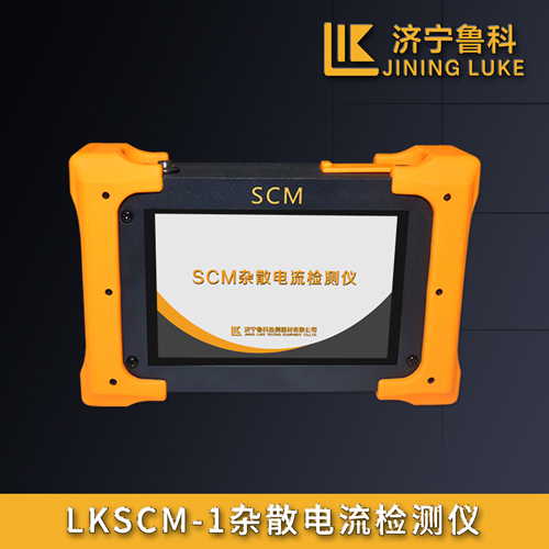 LKSCM-1雜散電流檢測儀