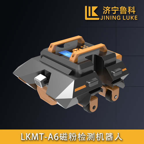 LKMT-A6磁粉檢測機器人