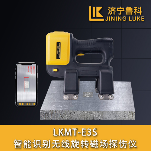 LKMT-E3S智能識別無線旋轉磁場探傷儀