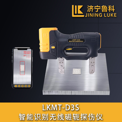 LKMT-D3S智能識別無線磁軛探傷儀