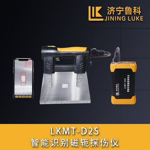 LKMT-D2S智能識別磁軛探傷儀
