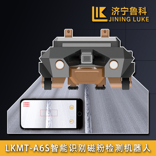 LKMT-A6S智能識別磁粉檢測機器人
